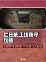 七日世界工坊防守怎么做介绍
