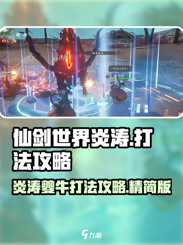 仙剑世界炎涛怎么打介绍截图1