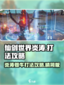 仙剑世界炎涛怎么打介绍