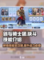 剑与骑士团快斗🔥超全技能玩法攻略来啦！