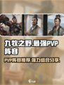 九牧之野PVP阵容推荐介绍