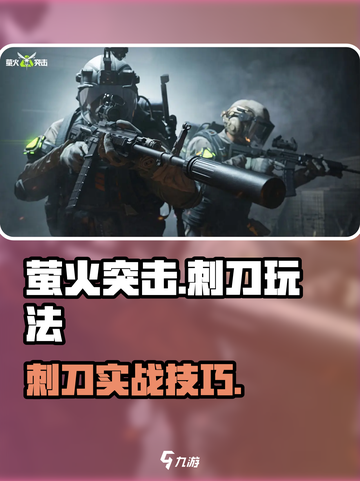 🔥萤火突击刺刀玩法曝光！🎮💥截图1