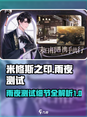 米修斯之印雨夜测试细节介绍截图1