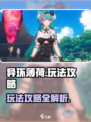异环薄荷怎么玩介绍