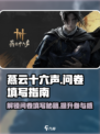 燕云十六声✅问卷填写全流程，白嫖党速来！🔥