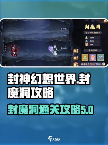 封神幻想世界🔥封魔洞通关秘籍✨截图1