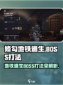 修勾地铁逃生BOSS怎么打介绍
