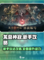 龙息神寂手游攻略介绍