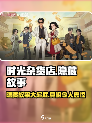 时光杂货店🔥隐藏的5个故事等你来探秘！🎮截图1