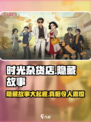 时光杂货店🔥隐藏的5个故事等你来探秘！🎮