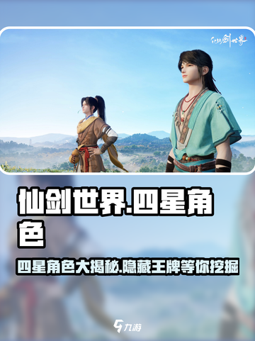 仙剑世界🔥四星角色大揭秘！游戏党必看✨截图1