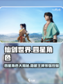 仙剑世界🔥四星角色大揭秘！游戏党必看✨