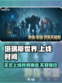 🔥塔瑞斯世界上线时间曝光！🎉等你来战