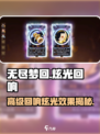无尽梦回炫光回响是什么介绍