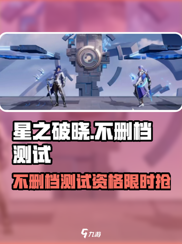 🎮星之破晓不删档测试开启！速抢资格🔥截图1