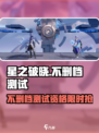 🎮星之破晓不删档测试开启！速抢资格🔥