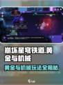 崩坏星穹铁道🔥模拟宇宙黄金与机械玩法大揭秘！💎