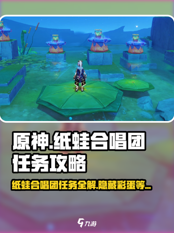 原神🔥纸蛙合唱团任务超简单攻略来啦！🎉截图1