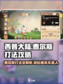 西普大陆手游费尔斯打法攻略介绍