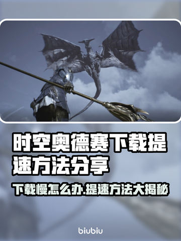 时空奥德赛下载慢？提速秘籍来了！🔥🚀截图1