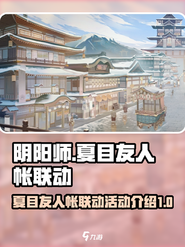 阴阳师夏目友人帐联动介绍介绍截图1