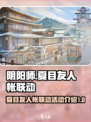 阴阳师夏目友人帐联动介绍介绍