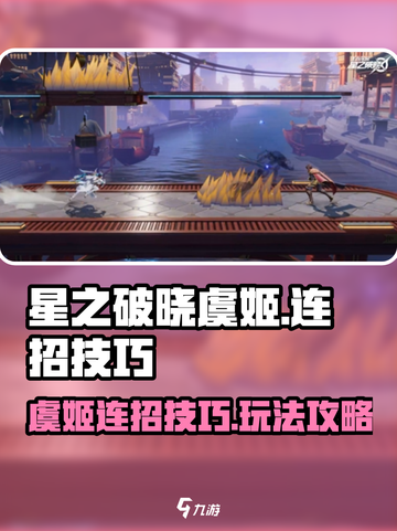 星之破晓虞姬连招🔥轻松上分秘籍分享！截图1