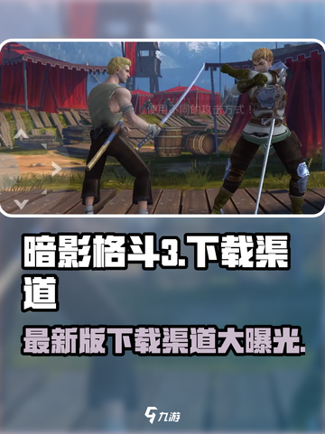 暗影格斗3💥最新下载渠道大曝光！🔥截图1