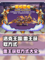 洛克王国手游🔥雷王获取方式大揭秘！⚡