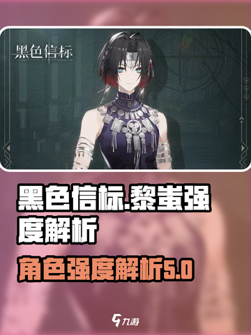 黑色信标🔥黎蚩强度解析：逆天改命必备！截图1