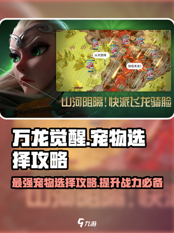万龙觉醒宠物选择哪个好介绍截图1