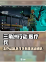 三角洲行动医疗兵怎么玩儿介绍