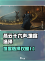 燕云十六声难度选择攻略介绍
