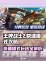 王牌战士2快速模式🔥超全攻略来了！