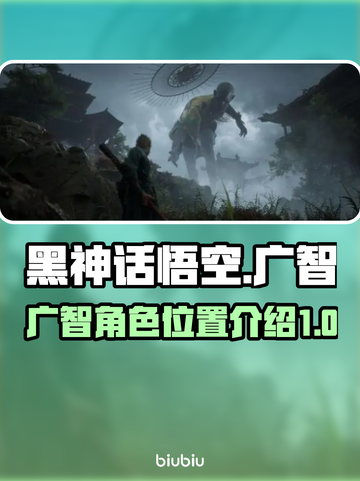 黑神话悟空：广智大揭秘！🔥monkey截图1