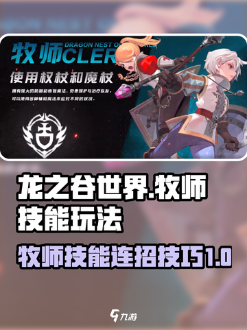 龙之谷世界🔥牧师技能连招技巧大公开！截图1