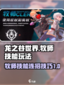 龙之谷世界🔥牧师技能连招技巧大公开！