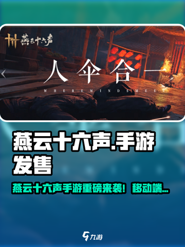 🎮燕云十六声手游重磅来袭！截图1