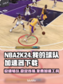 NBA2K24免费加速神器⚡下载通道🔥