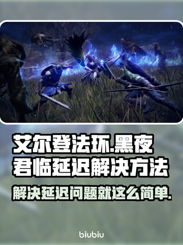 艾尔登法环黑夜君临延迟？这招教你秒解决！🔥💥截图1