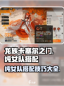 龙族卡塞尔之门：纯女队🔥搭配秘籍🎉