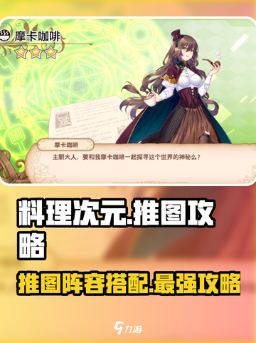 料理次元🔥推图攻略：阵营选择全解析！截图1