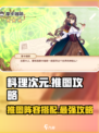 料理次元🔥推图攻略：阵营选择全解析！