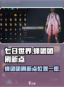 七日世界蜂团团刷新点在哪介绍