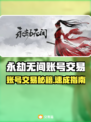 🔥永劫无间账号交易全攻略！💎