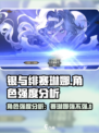 银与绯：赛琳娜强度爆表🔥快来玩！