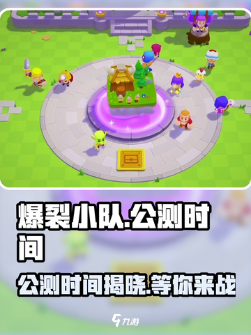 爆裂小队🔥上线时间曝光！公测倒计时💥截图1
