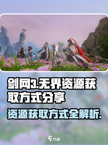 剑网3无界怎么刷资源介绍截图1