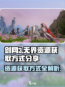 剑网3无界怎么刷资源介绍