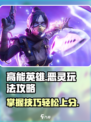 高能英雄恶灵怎么玩介绍
